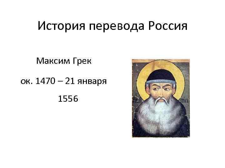 Исторический перевод