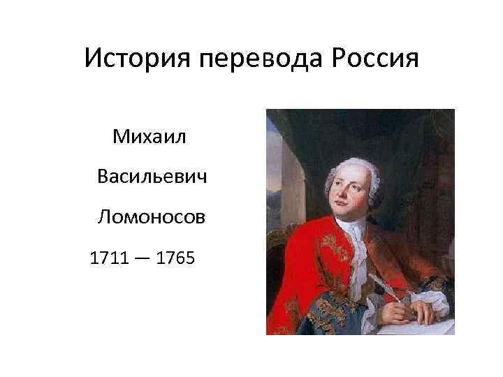 История перевода Россия Михаил Васильевич Ломоносов 1711 — 1765 
