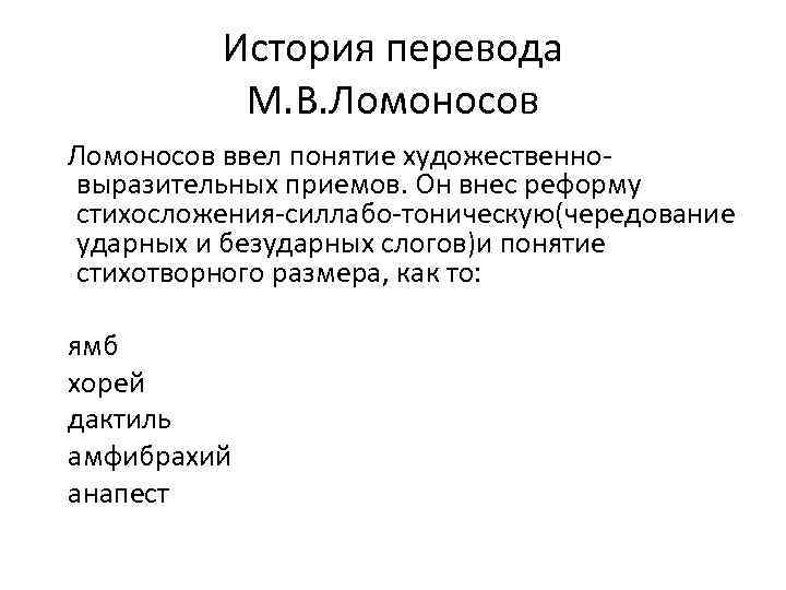 История перевода. Реформа Тредиаковского-Ломоносова. Силлабическое стихосложение Ломоносов. Реформа стихосложения Ломоносова. Ломоносов реформа стихосложения.