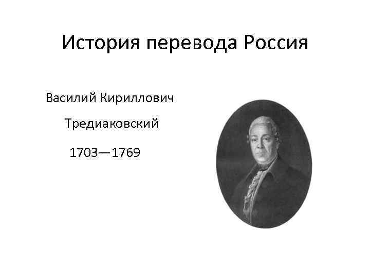 История перевода. История перевода в России. Василий Кириллович Тредиаковский родители и родители. Василий переводится.