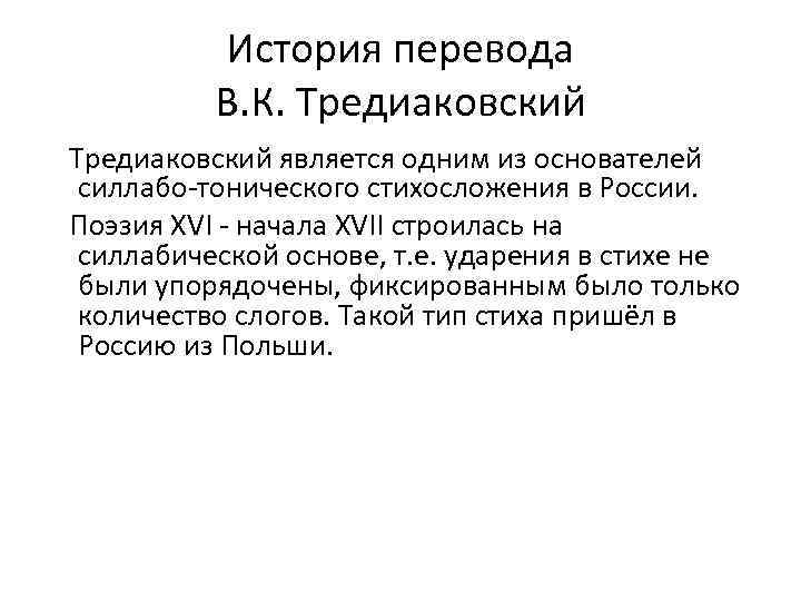 История перевода В. К. Тредиаковский является одним из основателей силлабо-тонического стихосложения в России. Поэзия
