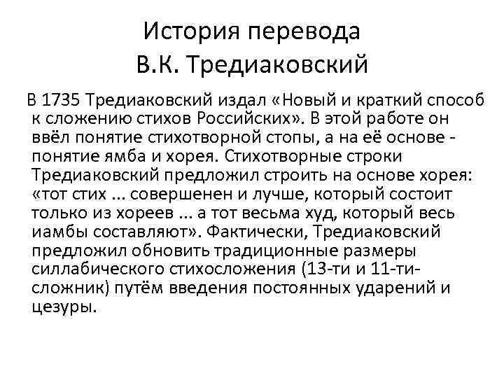 Тредиаковский новый краткий способ сложения стихов. Эссе о Тредиаковском. В.К. Тредиаковском кратко. Новый и краткий способ к сложению российских стихов. Новый и краткий способ к сложению российских стихов Тредиаковский.