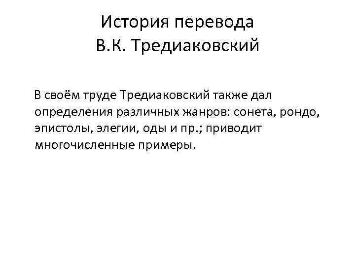 История перевода В. К. Тредиаковский В своём труде Тредиаковский также дал определения различных жанров: