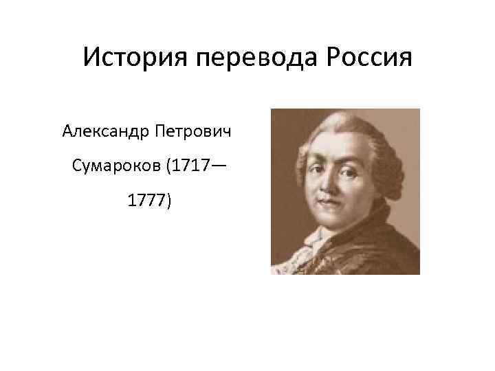 История перевода. История перевода в России. Ж Мунен лингвист. Французский переводовед ж. Мунен. Ж Мунен.