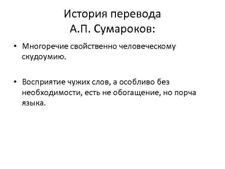История перевода А. П. Сумароков: • Многоречие свойственно человеческому скудоумию. • Восприятие чужих слов,