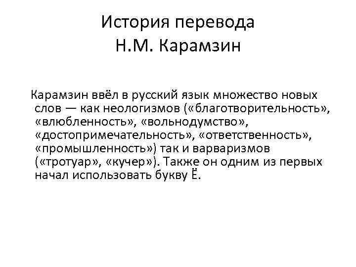 История перевода Н. М. Карамзин ввёл в русский язык множество новых слов — как