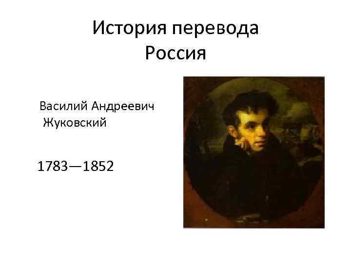 История перевода Россия Василий Андреевич Жуковский 1783— 1852 