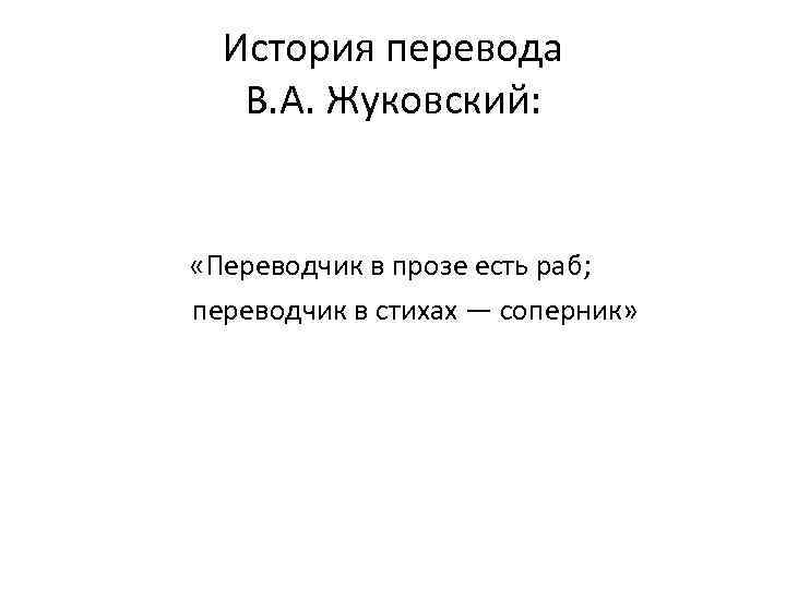 История перевода В. А. Жуковский: «Переводчик в прозе есть раб; переводчик в стихах —