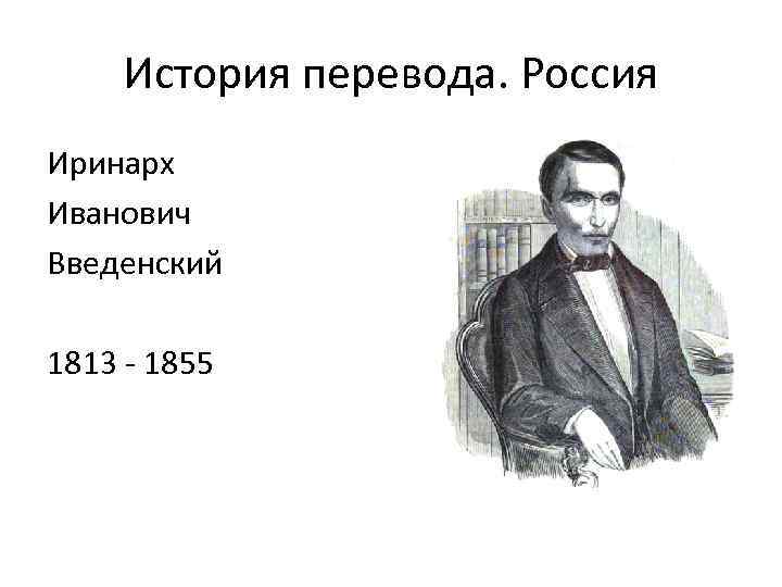 История перевода. Россия Иринарх Иванович Введенский 1813 - 1855 