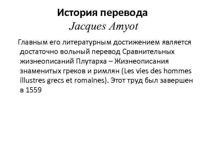 История перевода Jacques Amyot Главным его литературным достижением является достаточно вольный перевод Сравнительных жизнеописаний