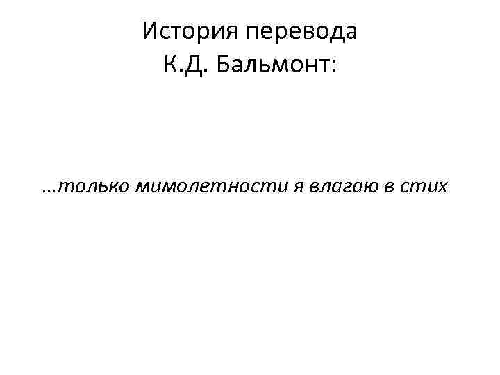 История перевода К. Д. Бальмонт: …только мимолетности я влагаю в стих 