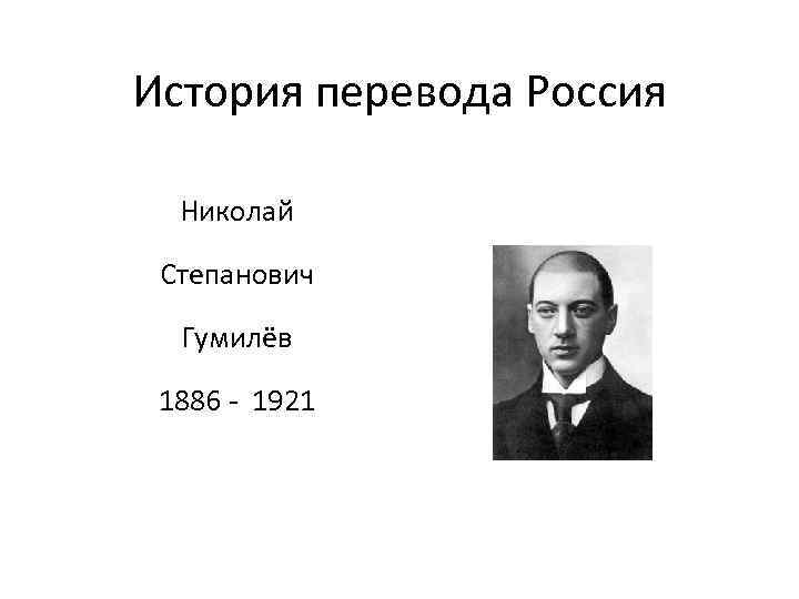 Исторический переводчик. Гумилев историк. История Переводчика. История перевода в России. Ж Мунен лингвист.