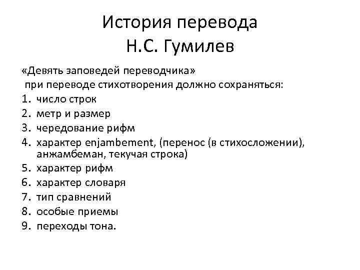 Новейшая история перевод. 9 Заповедей Переводчика. 9 Заповедей Гумилев. Девять заповедей для Переводчика поэзии. Анжамбеман это в литературе.