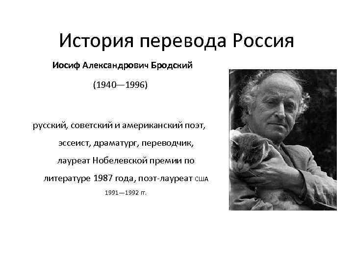 История перевода Россия Иосиф Александрович Бродский (1940— 1996) русский, советский и американский поэт, эссеист,