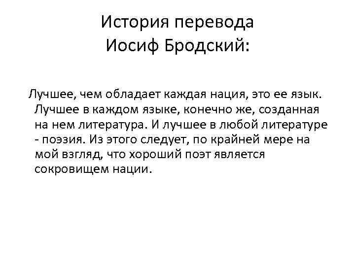 История перевода Иосиф Бродский: Лучшее, чем обладает каждая нация, это ее язык. Лучшее в