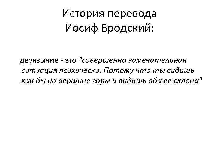 История перевода Иосиф Бродский: двуязычие - это 