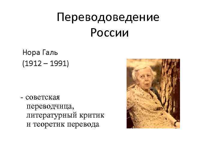 Переводоведение России Нора Галь (1912 – 1991) - советская переводчица, литературный критик и теоретик