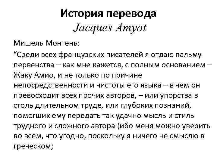История перевода Jacques Amyot Мишель Монтень: “Среди всех французских писателей я отдаю пальму первенства