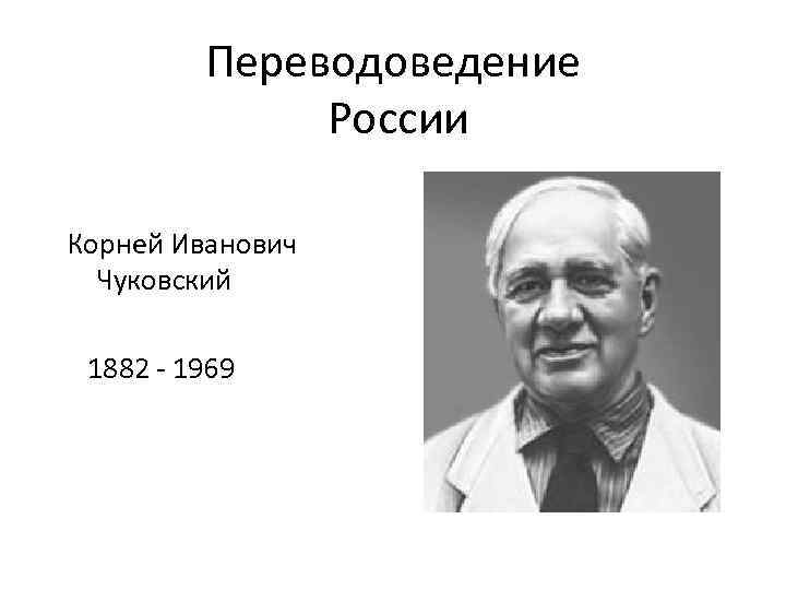 Переводоведение России Корней Иванович Чуковский 1882 - 1969 