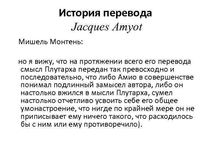 Исторический переводчик. Жак Амио. Jacques перевод. Жак Амио цитаты. Stories перевод.