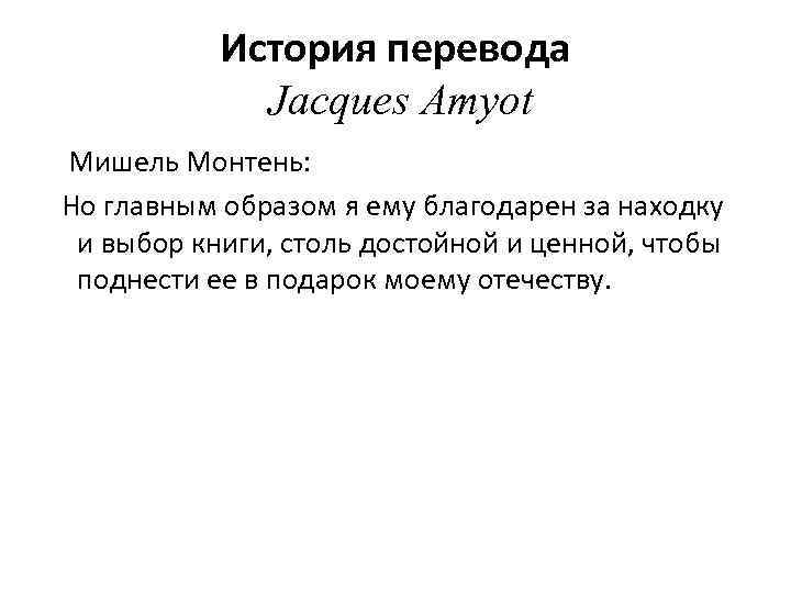 История перевода Jacques Amyot Мишель Монтень: Но главным образом я ему благодарен за находку
