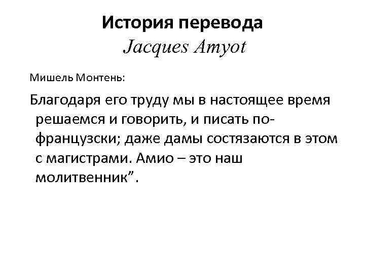 История перевода Jacques Amyot Мишель Монтень: Благодаря его труду мы в настоящее время решаемся