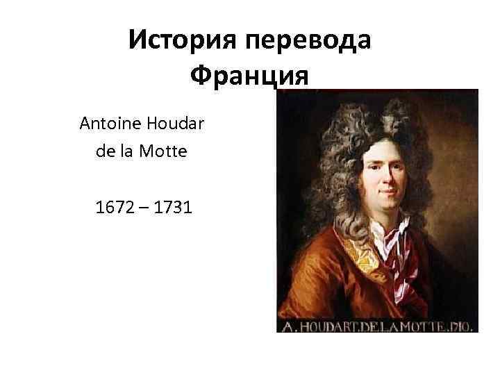 История перевода Франция Antoine Houdar de la Motte 1672 – 1731 