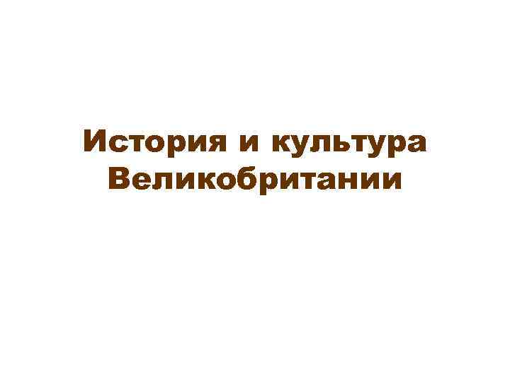 История и культура Великобритании 