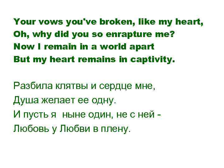 Your vows you've broken, like my heart, Oh, why did you so enrapture me?