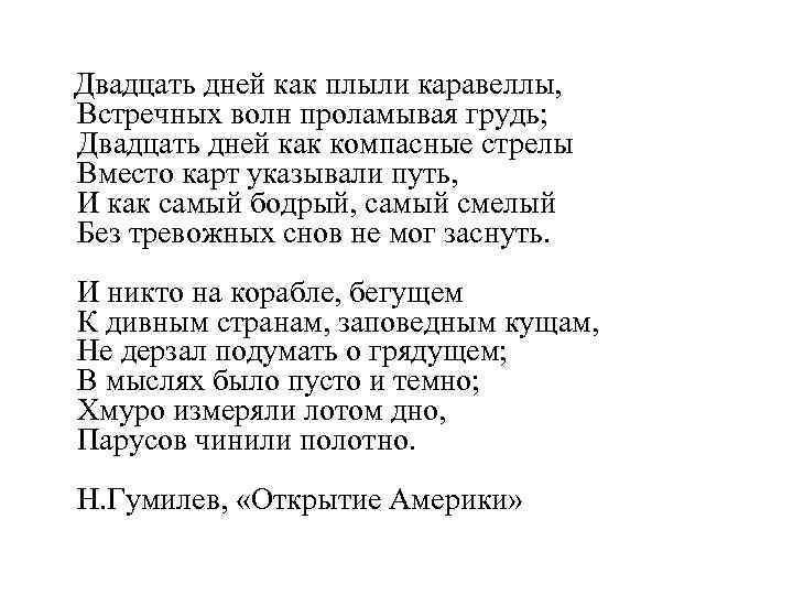Двадцать дней как плыли каравеллы, Встречных волн проламывая грудь; Двадцать дней как компасные стрелы