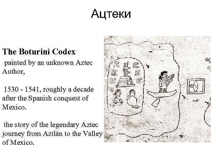 Ацтеки The Boturini Codex painted by an unknown Aztec Author, 1530 - 1541, roughly