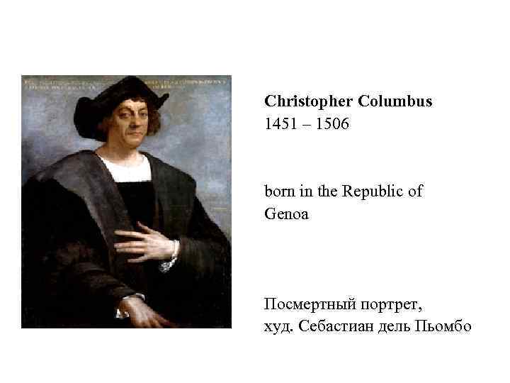Christopher Columbus 1451 – 1506 born in the Republic of Genoa Посмертный портрет, худ.