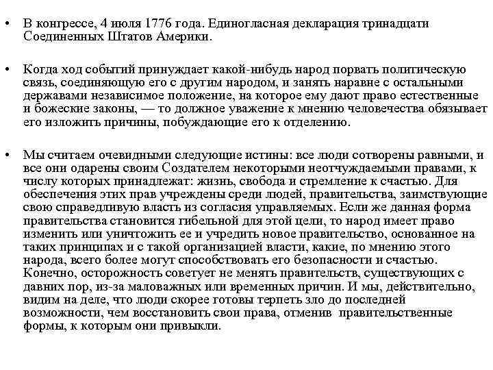  • В конгрессе, 4 июля 1776 года. Единогласная декларация тринадцати Соединенных Штатов Америки.