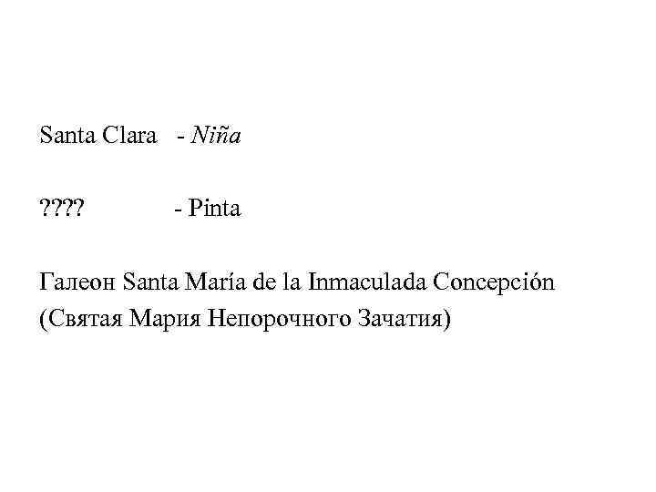 Santa Clara - Niña ? ? - Pinta Галеон Santa María de la Inmaculada