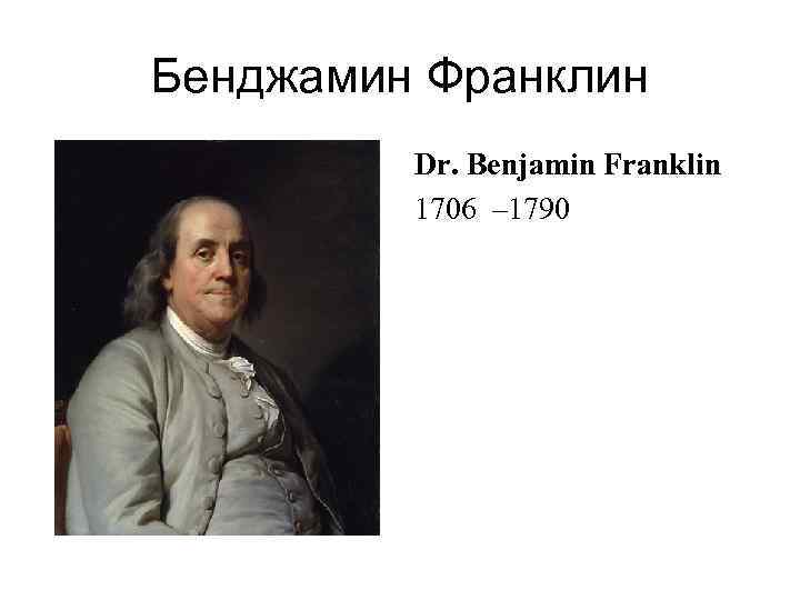 Бенджамин франклин презентация на английском языке