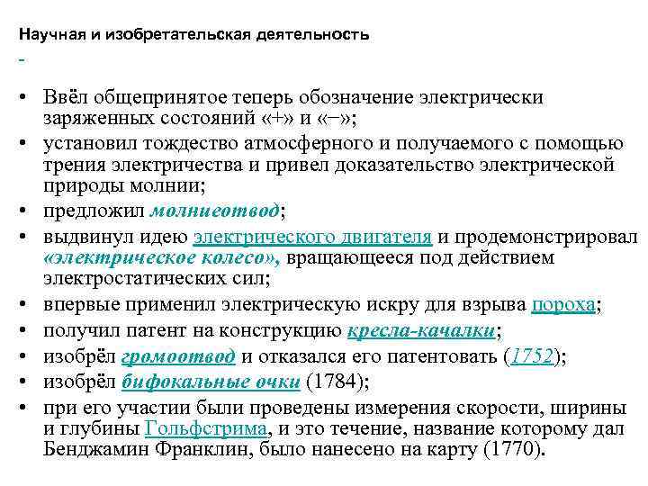 Научная и изобретательская деятельность • Ввёл общепринятое теперь обозначение электрически заряженных состояний «+» и