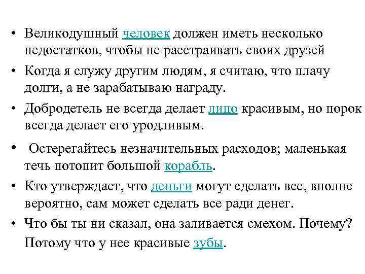  • Великодушный человек должен иметь несколько недостатков, чтобы не расстраивать своих друзей •