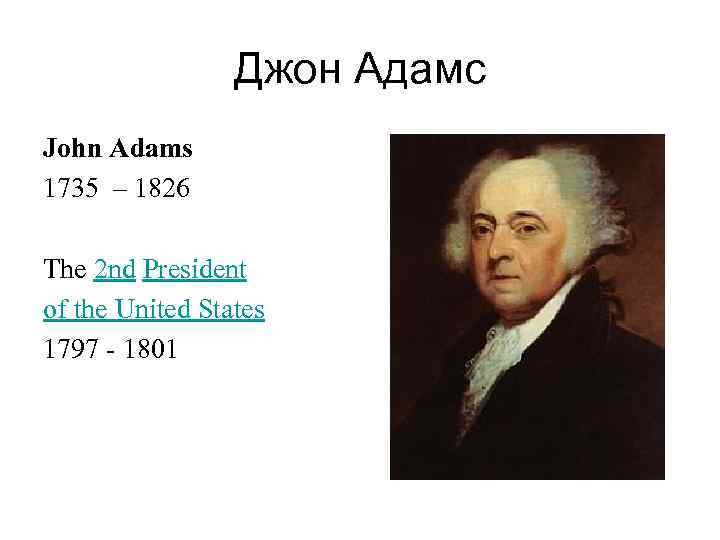 Джон Адамс John Adams 1735 – 1826 The 2 nd President of the United