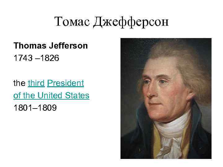 Томас Джефферсон Thomas Jefferson 1743 – 1826 the third President of the United States