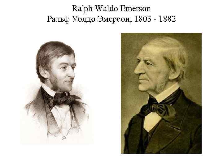 Ralph Waldo Emerson Ральф Уолдо Эмерсон, 1803 - 1882 