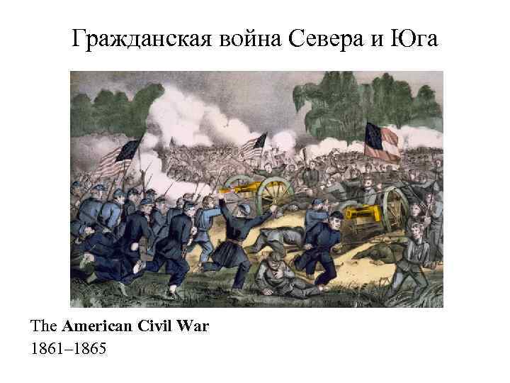 Гражданская война Севера и Юга The American Civil War 1861– 1865 