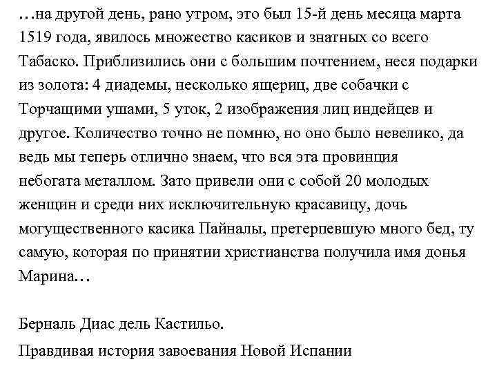 …на другой день, рано утром, это был 15 -й день месяца марта 1519 года,