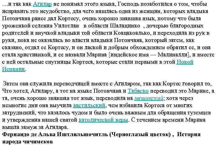 …и так как Агиляр не понимал этого языка, Господь позаботился о том, чтобы исправить