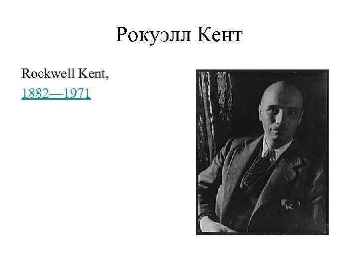 Рокуэлл Кент Rockwell Kent, 1882— 1971 