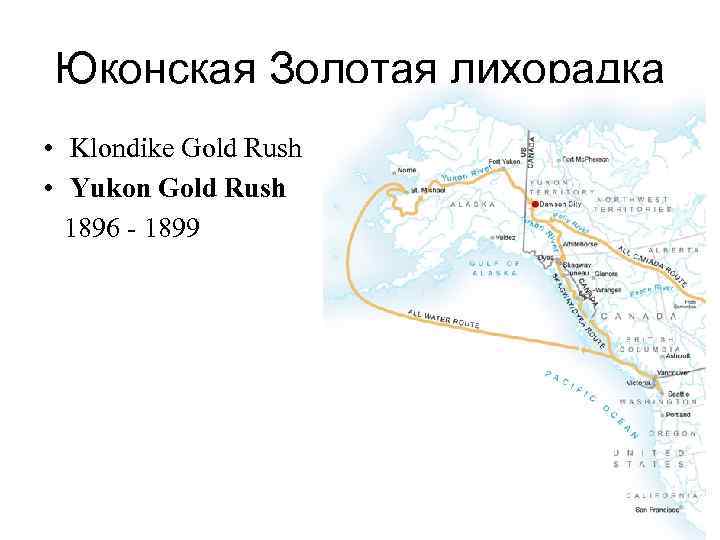 Юконская Золотая лихорадка • Klondike Gold Rush • Yukon Gold Rush 1896 - 1899