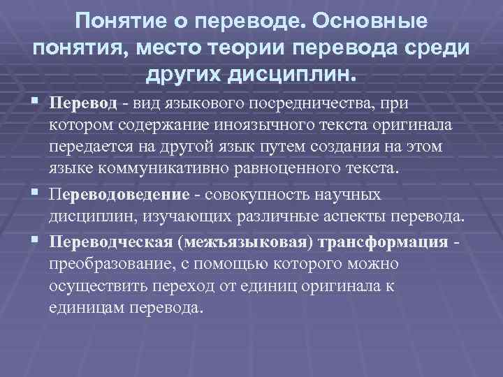 Понятие теории науки. Основные концепции лингвистической теории перевода. Основные понятия теории перевода. Основные понятия переводоведения. Ключевые понятия теории перевода.