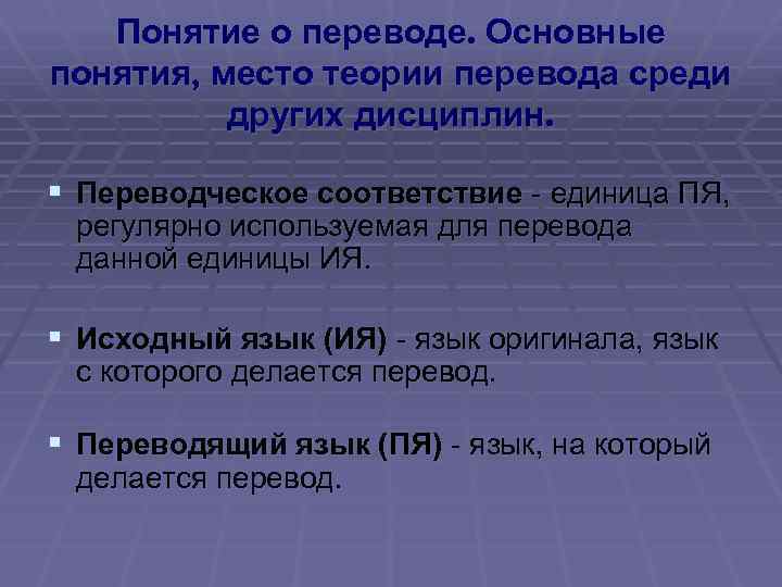 O перевод. Основные понятия теории перевода. Ключевые понятия теории перевода. Переводческие соответствия. Основные понятия переводоведения.