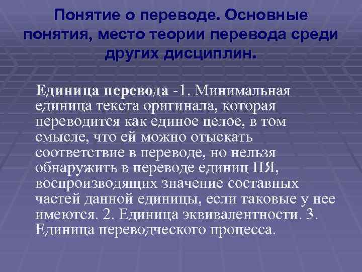 Понятие о переводе. Основные понятия, место теории перевода среди других дисциплин. Единица перевода -1.