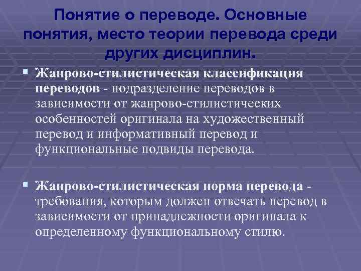 Понятие о переводе. Основные понятия, место теории перевода среди других дисциплин. § Жанрово-стилистическая классификация