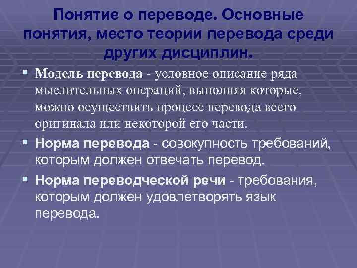Понятие о переводе. Основные понятия, место теории перевода среди других дисциплин. § Модель перевода